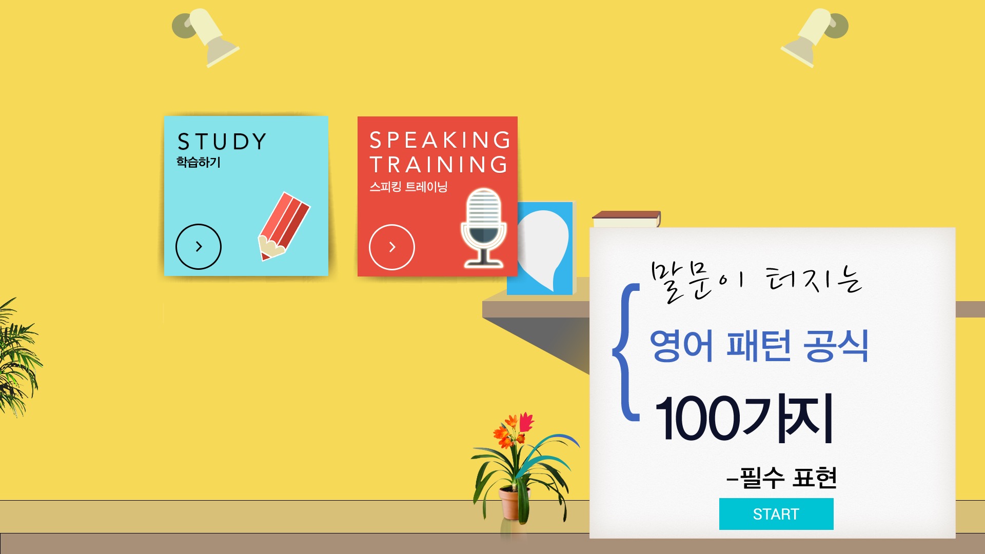 말문이 터지는 100가지01